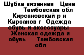 Шубка вязанная › Цена ­ 3 000 - Тамбовская обл., Кирсановский р-н, Кирсанов г. Одежда, обувь и аксессуары » Женская одежда и обувь   . Тамбовская обл.